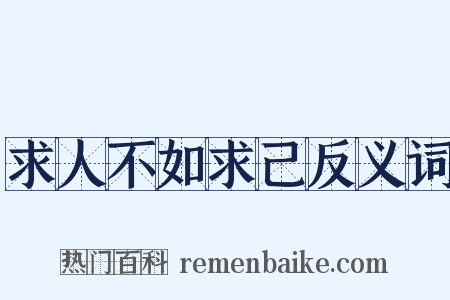 求人不如求己反义词是什么意思的图片